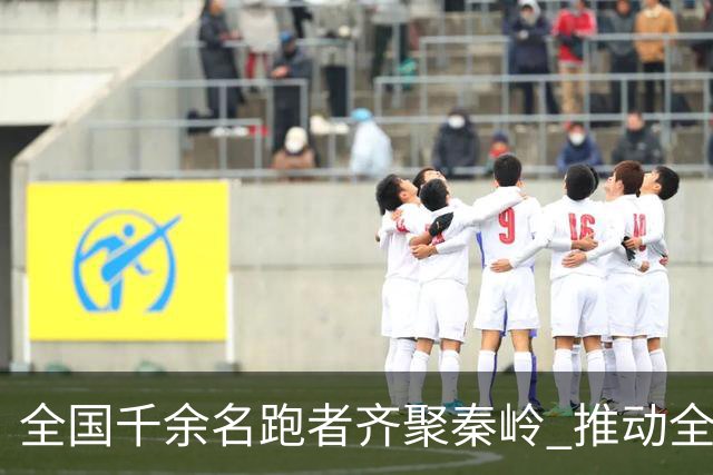 全国千余名跑者齐聚秦岭 推动全民健身从城市走向山野