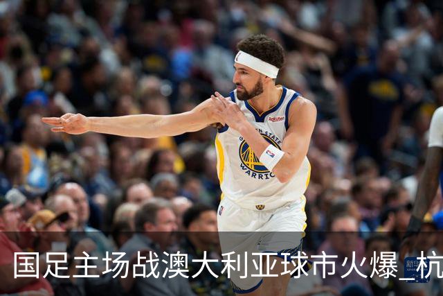 国足主场战澳大利亚球市火爆 杭州已经准备好了！