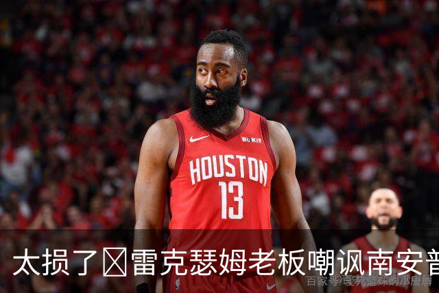 太损了😂雷克瑟姆老板嘲讽南安普顿间谍门，圣徒主帅：这不好笑