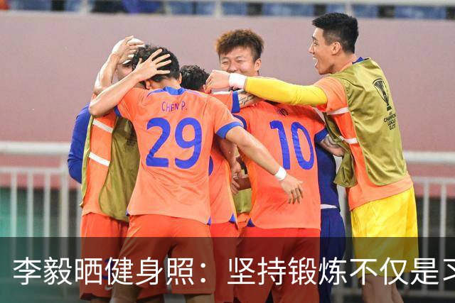 李毅晒健身照：坚持锻炼不仅是习惯 更是生活态度