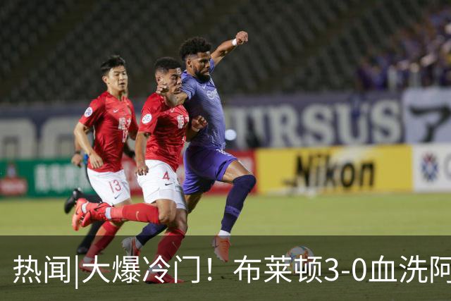 热闻|大爆冷门！布莱顿3-0血洗阿森纳，终结枪手7连胜！英超最新积分榜出炉