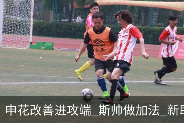申花改善进攻端 斯帅做加法 新助教曾是俄超传奇射手