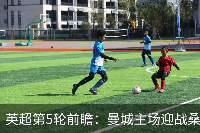 英超第5轮前瞻：曼城主场迎战桑德兰，新援助阵争五连胜