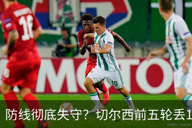 防线彻底失守？切尔西前五轮丢12球！阿根廷门神当场震怒，和36岁队友发生激烈争吵