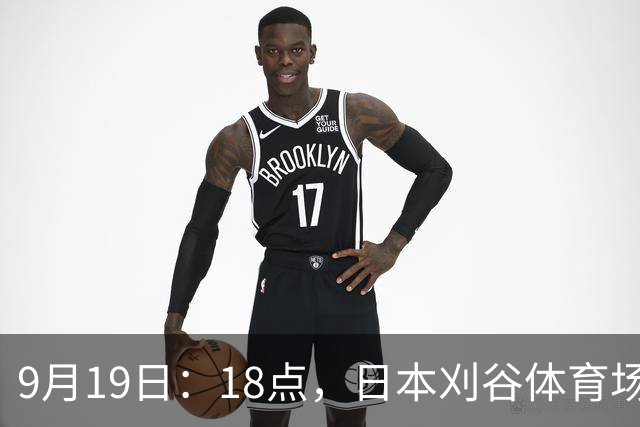 9月19日：18点，日本刈谷体育场，爱知-名古屋亚运会男足B组首轮，中国